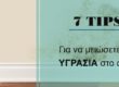 7 τακτικές για να αντιμετωπίσετε την υγρασία στο σπίτι