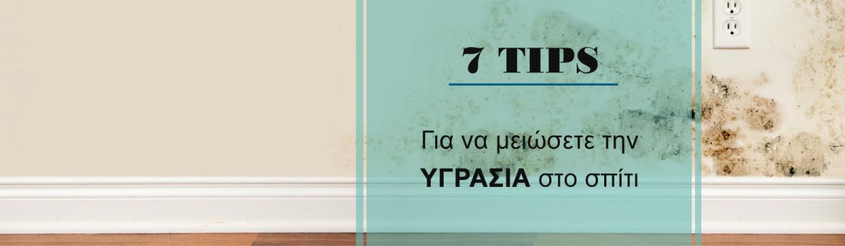 igrasia-spiti 7 τακτικές για να αντιμετωπίσετε την υγρασία στο σπίτι